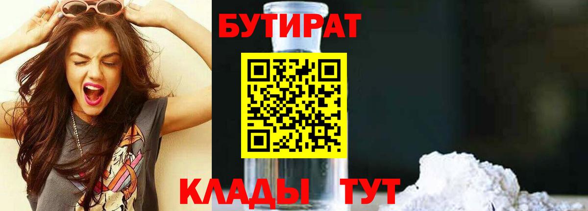 БУТИРАТ 99%  БУТИРАТ  Чебаркуль  Вход с VPN 