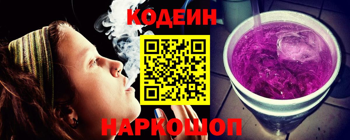 Codein Purple Drank Чебаркуль
